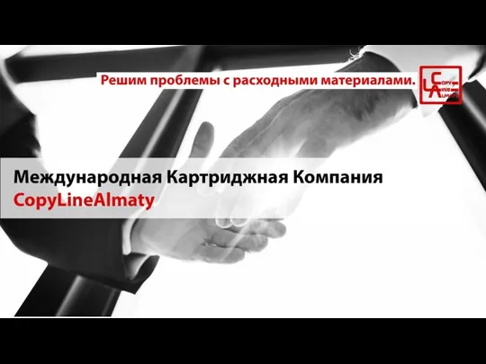 Международная картриджная компания CopyLianAlmaty. Поставка картриджей с завода изготовителя без посредников