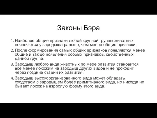 Законы Бэра Наиболее общие признаки любой крупной группы животных появляются у зародыша