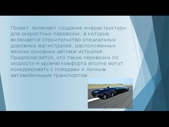 Проект включает создание инфраструктуры для скоростных перевозок, в которую включается строительство специальных