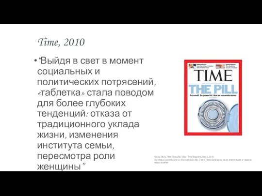 “Выйдя в свет в момент социальных и политических потрясений, «таблетка» стала поводом