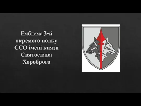 Емблема 3-й окремого полку ССО імені князя Святослава Хороброго