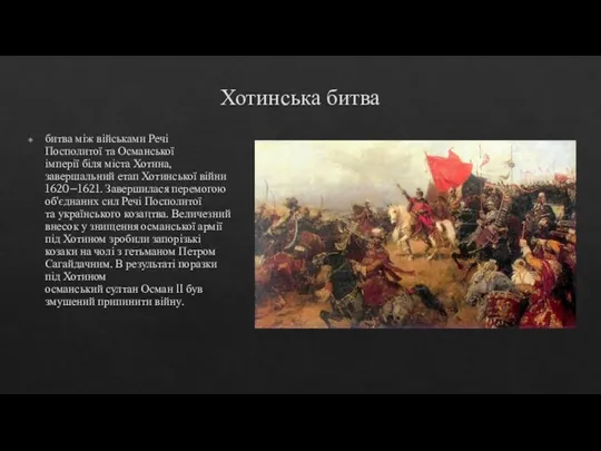 Хотинська битва битва між військами Речі Посполитої та Османської імперії біля міста