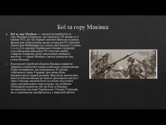 Бої за гору Маківка Бої за гору Маківка — запеклі позиційні бої