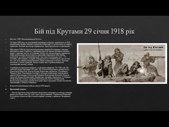 Бій під Крутами 29 січня 1918 рік Бій між УНР і Більшовицькою