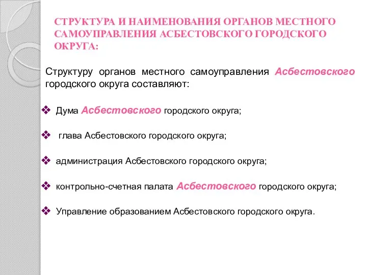 СТРУКТУРА И НАИМЕНОВАНИЯ ОРГАНОВ МЕСТНОГО САМОУПРАВЛЕНИЯ АСБЕСТОВСКОГО ГОРОДСКОГО ОКРУГА: Структуру органов местного