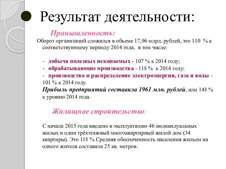 Результат деятельности: Промышленность: Оборот организаций сложился в объеме 17,96 млрд. рублей, это
