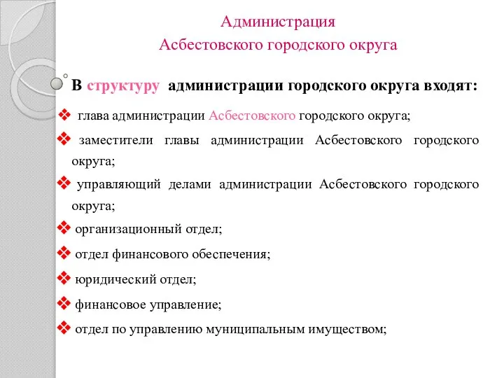 Администрация Асбестовского городского округа В структуру администрации городского округа входят: глава администрации