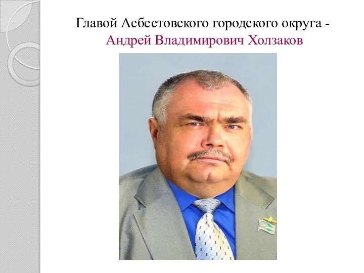 Главой Асбестовского городского округа - Андрей Владимирович Холзаков