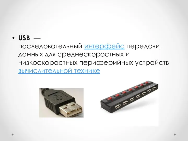 USB — последовательный интерфейс передачи данных для среднескоростных и низкоскоростных периферийных устройств вычислительной технике.