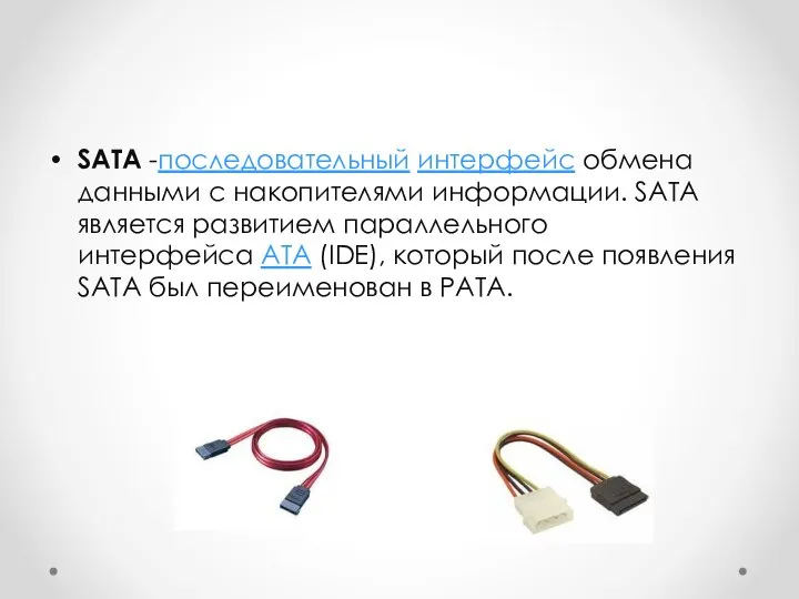 SATA -последовательный интерфейс обмена данными с накопителями информации. SATA является развитием параллельного