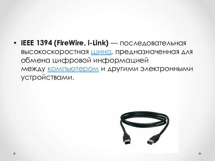 IEEE 1394 (FireWire, i-Link) — последовательная высокоскоростная шина, предназначенная для обмена цифровой