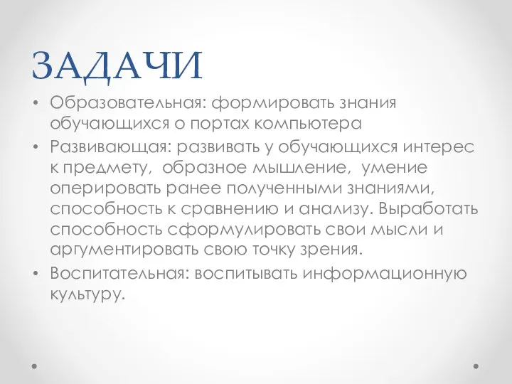 ЗАДАЧИ Образовательная: формировать знания обучающихся о портах компьютера Развивающая: развивать у обучающихся