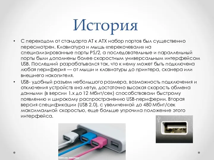 История С переходом от стандарта AT к ATX набор портов был существенно