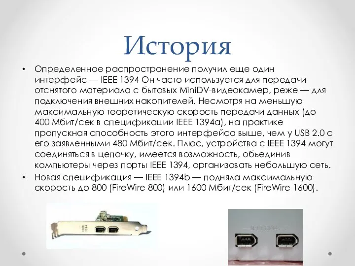 История Определенное распространение получил еще один интерфейс — IEEE 1394 Он часто