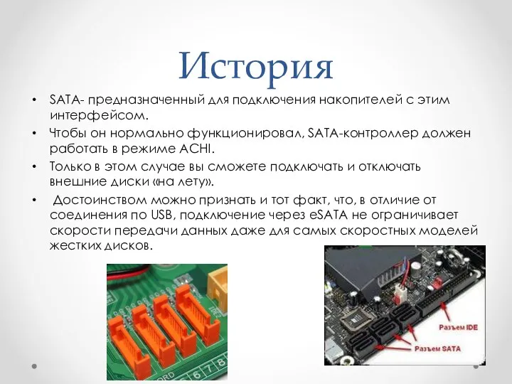 История SATA- предназначенный для подключения накопителей с этим интерфейсом. Чтобы он нормально