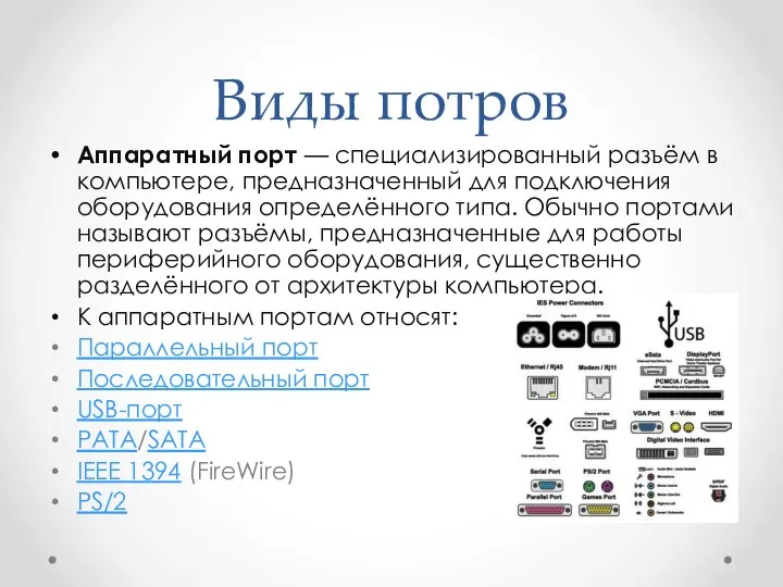 Виды потров Аппаратный порт — специализированный разъём в компьютере, предназначенный для подключения