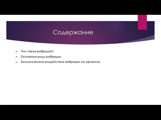 Содержание Что такое вибрация? Основные виды вибрации Биологическое воздействие вибрации на организм