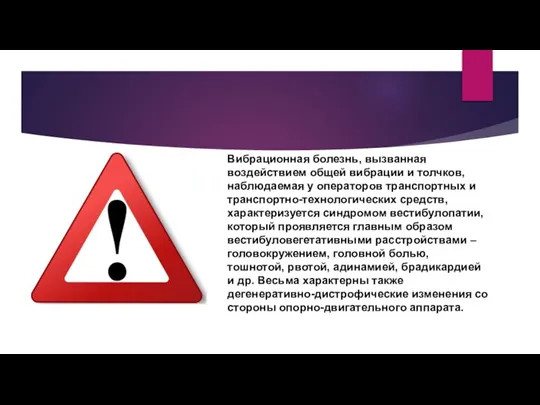 Вибрационная болезнь, вызванная воздействием общей вибрации и толчков, наблюдаемая у операторов транспортных