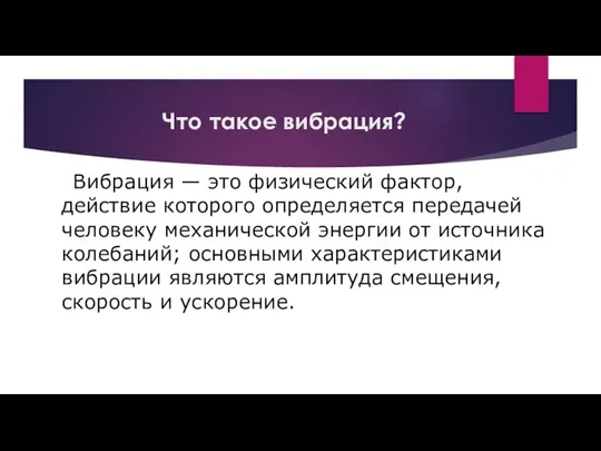 Что такое вибрация? Вибрация — это физический фактор, действие которого определяется передачей