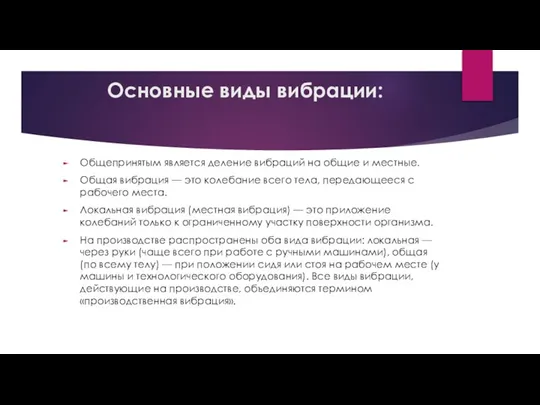 Основные виды вибрации: Общепринятым является деление вибраций на общие и местные. Общая