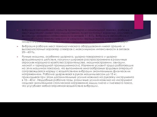 Вибрация автомобилей, средств транспорта и самоходной техники, рабочих мест водителей имеет преимущественно