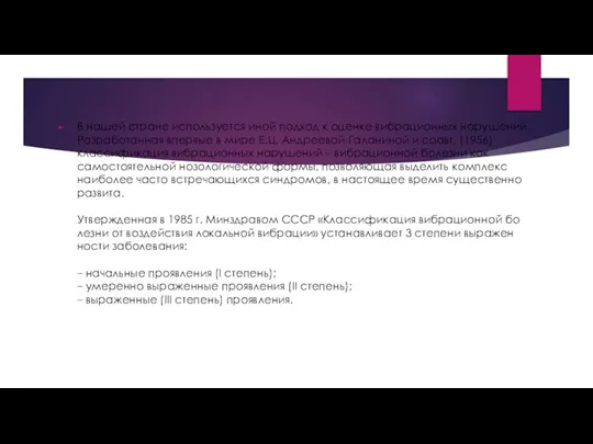 В нашей стране используется иной подход к оценке вибрационных нару­шений. Разработанная впервые