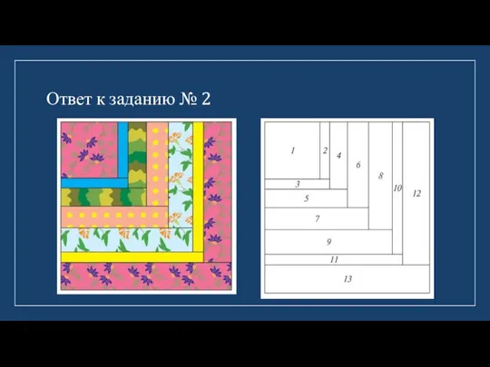 Ответ к заданию № 2