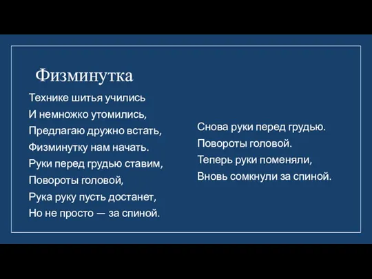 Физминутка Технике шитья учились И немножко утомились, Предлагаю дружно встать, Физминутку нам