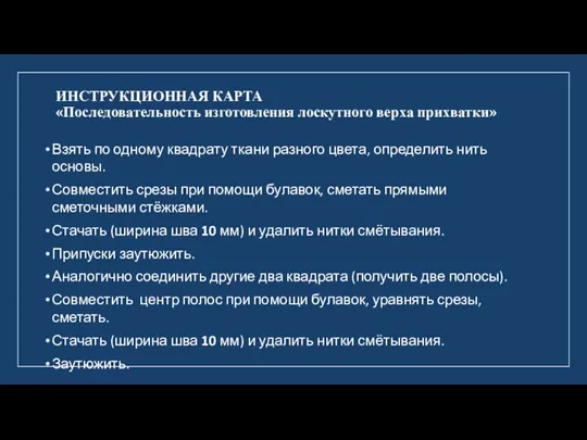 ИНСТРУКЦИОННАЯ КАРТА «Последовательность изготовления лоскутного верха прихватки» Взять по одному квадрату ткани