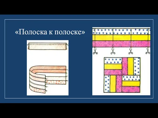 «Полоска к полоске»