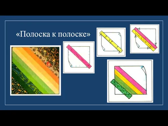 «Полоска к полоске»