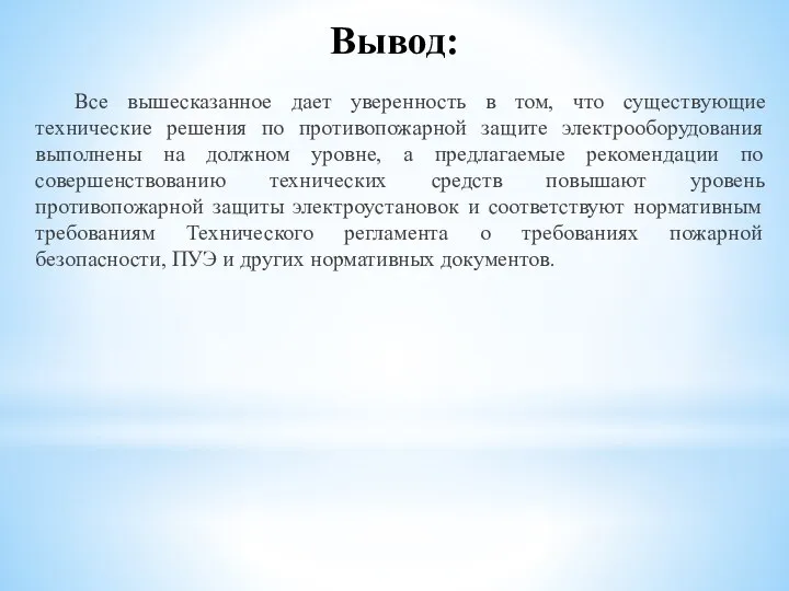 Вывод: Все вышесказанное дает уверенность в том, что существующие технические решения по