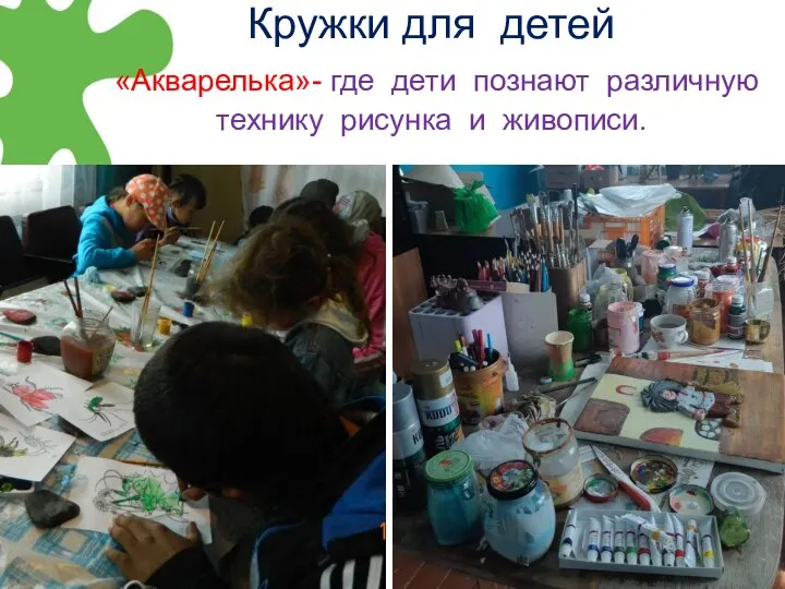 Кружки для детей «Акварелька»- где дети познают различную технику рисунка и живописи.