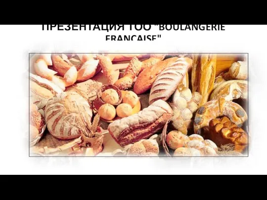 ПРЕЗЕНТАЦИЯ ТОО "BOULANGERIE FRANCAISE"