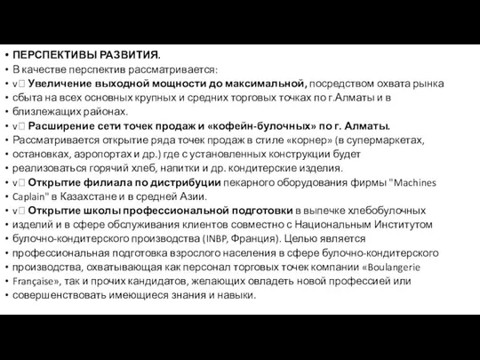 ПЕРСПЕКТИВЫ РАЗВИТИЯ. В качестве перспектив рассматривается: v Увеличение выходной мощности до максимальной,