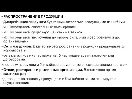 РАСПРОСТРАНЕНИЕ ПРОДУКЦИИ Дистрибъюция продукции будет осуществляться следующими способами: v Посредством собственных точек