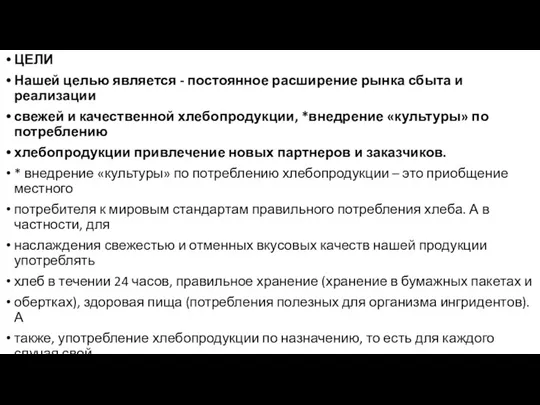 ЦЕЛИ Нашей целью является - постоянное расширение рынка сбыта и реализации свежей