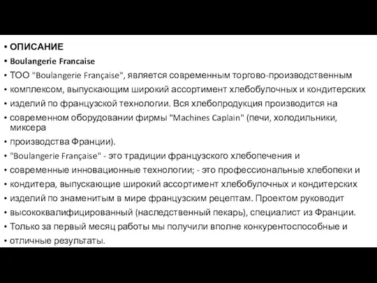 ОПИСАНИЕ Boulangerie Francaise ТОО "Boulangerie Française", является современным торгово-производственным комплексом, выпускающим широкий