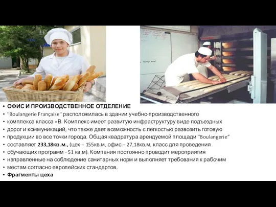 ОФИС И ПРОИЗВОДСТВЕННОЕ ОТДЕЛЕНИЕ "Boulangerie Française" расположилась в здании учебно-производственного комплекса класса