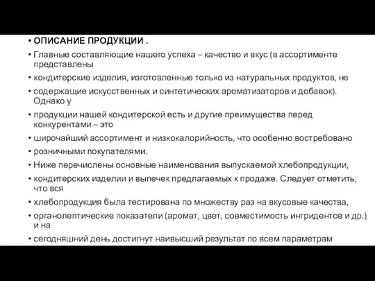 ОПИСАНИЕ ПРОДУКЦИИ . Главные составляющие нашего успеха – качество и вкус (в