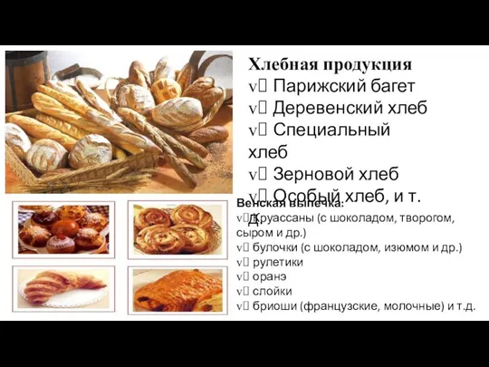 Хлебная продукция v Парижский багет v Деревенский хлеб v Специальный хлеб v