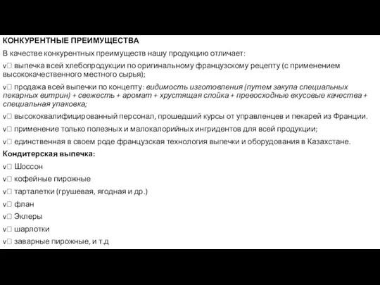 КОНКУРЕНТНЫЕ ПРЕИМУЩЕСТВА В качестве конкурентных преимуществ нашу продукцию отличает: v выпечка всей