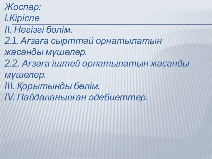 Жоспар: I.Кіріспе II. Негізгі бөлім. 2.1. Ағзаға сырттай орнатылатын жасанды мүшелер. 2.2.