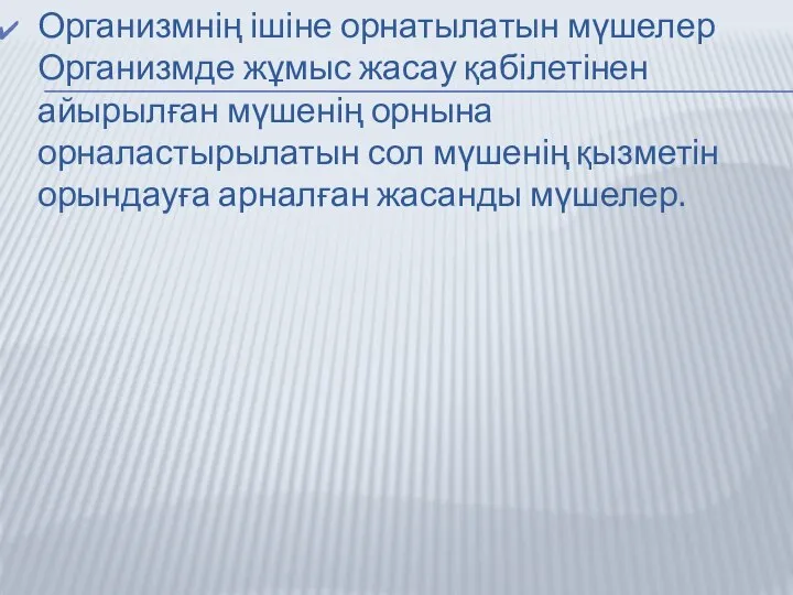 Организмнің ішіне орнатылатын мүшелер Организмде жұмыс жасау қабілетінен айырылған мүшенің орнына орналастырылатын