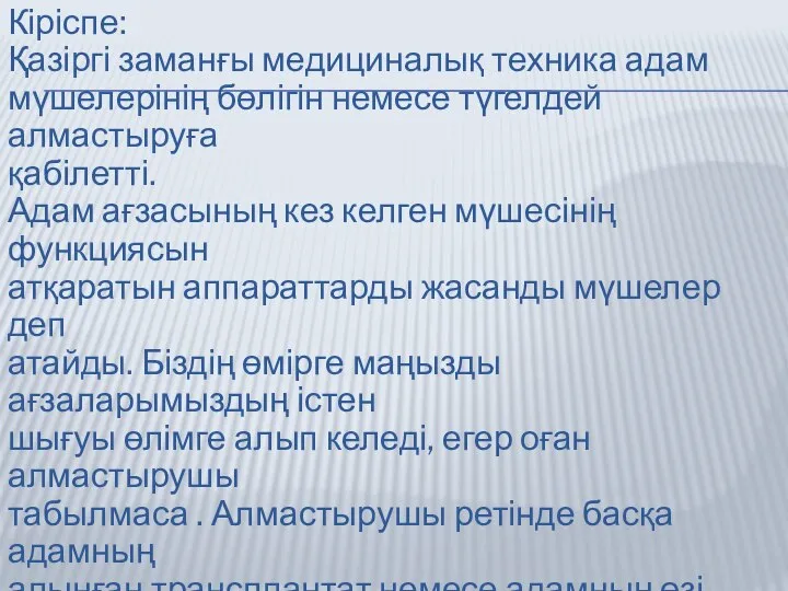 Кіріспе: Қазіргі заманғы медициналық техника адам мүшелерінің бөлігін немесе түгелдей алмастыруға қабілетті.