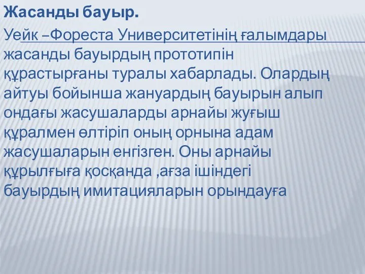 Жасанды бауыр. Уейк –Фореста Университетінің ғалымдары жасанды бауырдың прототипін құрастырғаны туралы хабарлады.