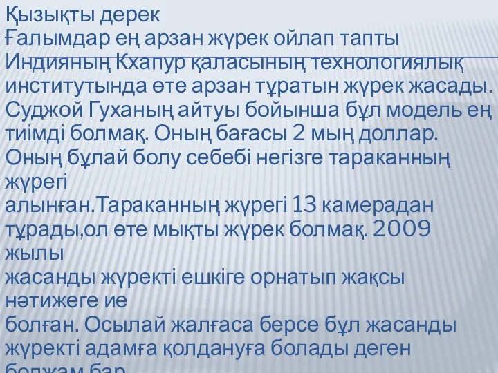 Қызықты дерек Ғалымдар ең арзан жүрек ойлап тапты Индияның Кхапур қаласының технологиялық