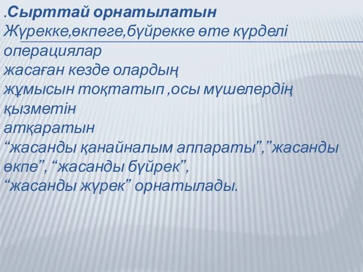 .Сырттай орнатылатын Жүрекке,өкпеге,бүйрекке өте күрделі операциялар жасаған кезде олардың жұмысын тоқтатып ,осы