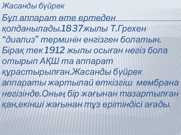 Жасанды бүйрек Бұл аппарат өте ертеден қолданылады.1837жылы Т.Грехен “диализ” терминін енгізген болатын.Бірақ