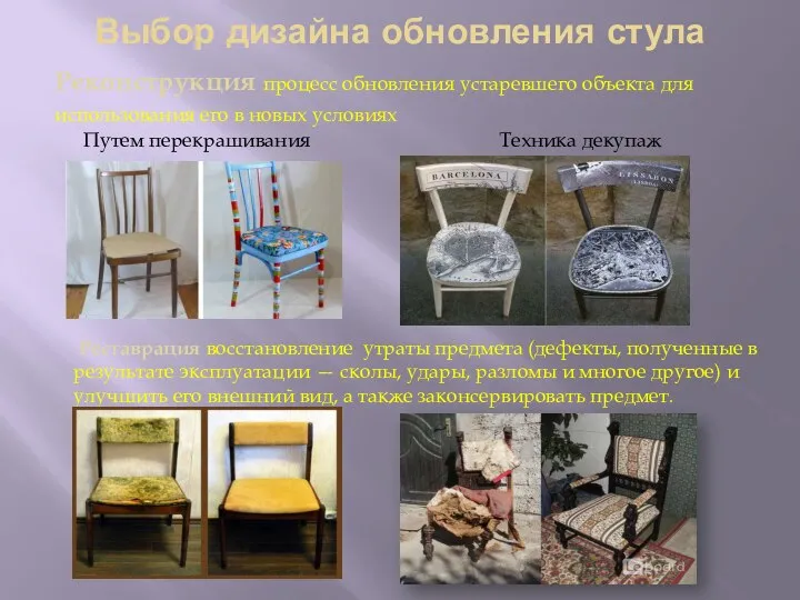 Выбор дизайна обновления стула Реконструкция процесс обновления устаревшего объекта для использования его